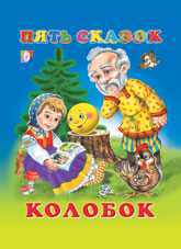 Колобок, Приходкин И., 2011