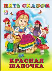 Красная шапочка, Приходкин И., 2011