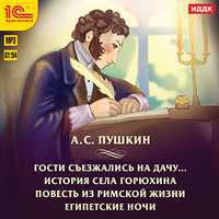 CD-ROM (MP3). Гости съезжались на дачу. История села Горюхина. Повесть из римской жизни. Египетские ночи, , 0000