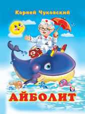 Айболит, Чуковский К.И., 2010
