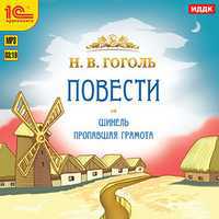 CD-ROM (MP3). Шинель. Пропавшая грамота. Повести, , 0000