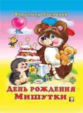 День рождения Мишутки, Степанов В., 2010