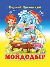 Мойдодыр. Путаница, Чуковский К.И., 2010