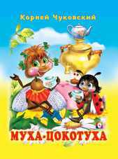 Муха-Цокотуха. Федорино горе, Чуковский К.И., 2010