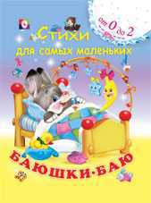 Баюшки-баю, Степанов В., 2010