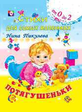 Потягушеньки, Пикулева Н., 2010