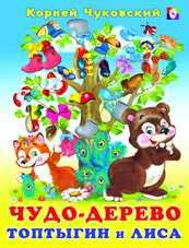 Чудо-дерево. Торопыгин и лиса, Чуковский К., 2010
