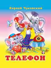 Телефон. Краденое солне, Чуковский К., 2010