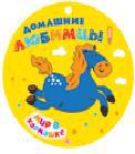 Домашние любимцы, , 2011