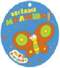 Весёлые малыши, , 2011