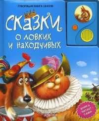 Сказки о ловких и находчивых. Книга читает сама, Таранкова А., 2011