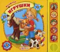 Игрушки. Говорящие стихи, Барто Агния Львовна, 2011