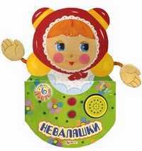 Неваляшки, , 2011