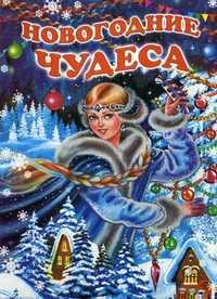 Новогодние чудеса, Найденова Нина, 2012