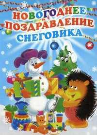 Новогоднее поздравление Снеговика, Синявский Петр Алексеевич, 2012