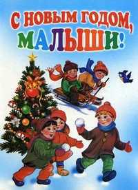 С Новым годом, малыши!, Барто Агния Львовна, 2012