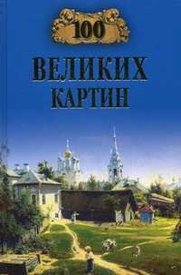 100 великих картин, Ионина Н.А., 2011