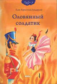 Оловянный солдатик, Андерсен Ханс Кристиан, 2010
