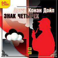 CD-ROM (MP3). Знак четырех, , 0000