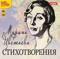 CD-ROM (MP3). Марина Цветаева. Стихотворения, , 0000