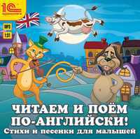 CD-ROM (MP3). Читаем и поем по-английски! Песенки и стихи для малышей, , 0000