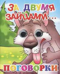 За двумя зайцами... Поговорки, , 2011