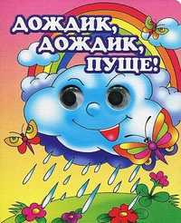 Дождик, дождик, пуще!, , 2011