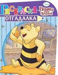 Винни и его друзья. Раскраска-отгадалка №1125, , 2011