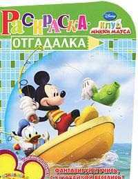Клуб Микки Мауса. Раскраска-отгадалка №1123, , 2011