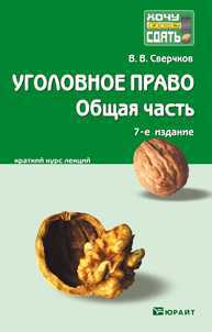 Уголовное право. Общая часть. Краткий курс лекций, Сверчков В.В., 2012