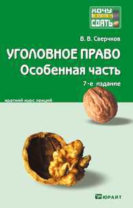 Уголовное право. Особенная часть. Краткий курс лекций, Сверчков В.В., 2012