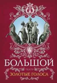 Большой театр. Золотые голоса, Маршкова Т.И., 2011