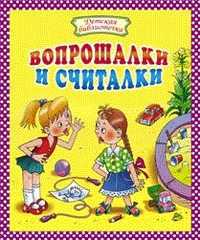 Вопрошалки и считалки, , 2011