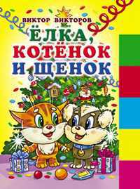 Ёлка, котёнок и щенок, Викторов В.И., 2011