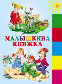 Малышкина книжка, , 2011