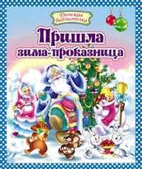 Пришла зима-проказница, , 2012