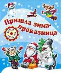 Пришла зима-проказница, , 2012