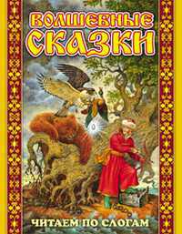 Волшебные сказки, , 2012
