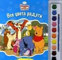 Винни. Все цвета радуги. Раскраски и краски, , 2011