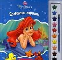 Русалочка. Подводные картины. Раскраски и краски, , 2011