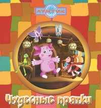 Лунтик. Чудесные прятки. Книжка с волшебным окошком, , 2011