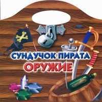 Сундучок пирата. Оружие, Рахманов А.В., 2011