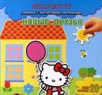 Хелло Китти. Новые друзья. Книжка с магнитными картинками, , 2011