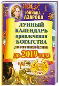 Лунный календарь привлечения богатства для всех знаков Зодиака до 2019 года, Азарова Ю., 2011