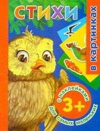 Стихи с наклейками для самых маленьких, Дмитриева В.Г., 2011