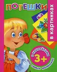 Потешки с наклейками для самых маленьких. Для детей от 3 лет, Дмитриева Валентина Геннадьевна, 2011