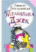 Тельняшка Джек, Петрушевская Л., 2011
