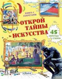 Открой тайны искусства, , 2011