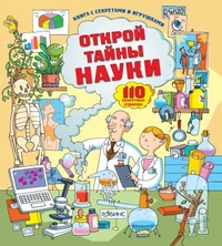 Открой тайны науки, , 2011