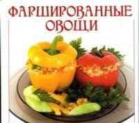 Фаршированные овощи, Комарова В., 2011